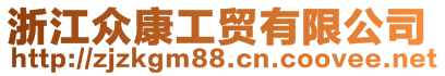 浙江眾康工貿(mào)有限公司
