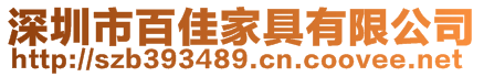 深圳市百佳家具有限公司