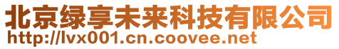 北京綠享未來科技有限公司