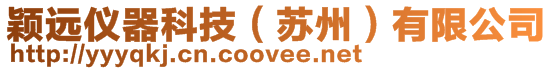 穎遠儀器科技(蘇州)有限公司