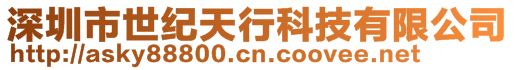 深圳市世紀天行科技有限公司