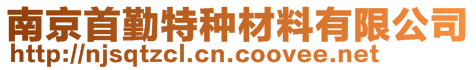 南京首勤特種材料有限公司