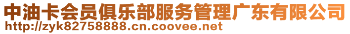 中油卡會員俱樂部服務管理廣東有限公司