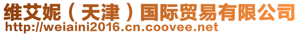 維艾妮（天津）國(guó)際貿(mào)易有限公司