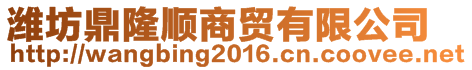 濰坊鼎隆順商貿(mào)有限公司