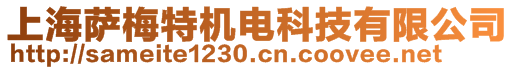 上海薩梅特機(jī)電科技有限公司