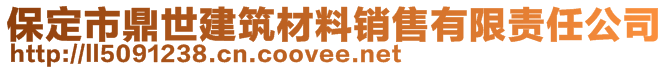 保定市鼎世建筑材料销售有限责任公司