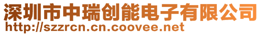 深圳市中瑞創(chuàng)能電子有限公司