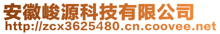 安徽峻源科技有限公司