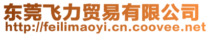 東莞飛力貿(mào)易有限公司