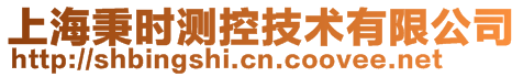 上海秉時(shí)測(cè)控技術(shù)有限公司