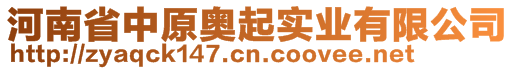 河南省中原奧起實業(yè)有限公司