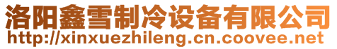 洛陽鑫雪制冷設備有限公司