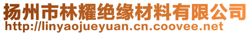 揚州市林耀絕緣材料有限公司