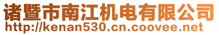 諸暨市南江機電有限公司