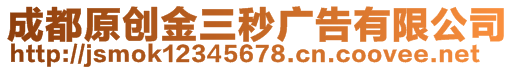 成都原創(chuàng)金三秒廣告有限公司