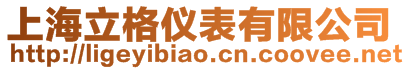 上海立格儀表有限公司