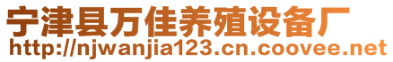 寧津縣萬佳養(yǎng)殖設備廠