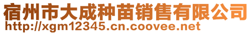 宿州市大成种苗销售有限公司