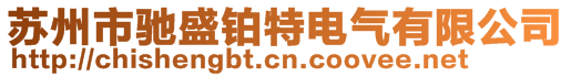 蘇州市馳盛鉑特電氣有限公司