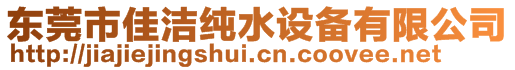 東莞市佳潔純水設備有限公司