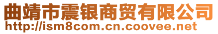 曲靖市震银商贸有限公司