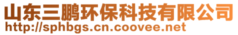 山東三鵬環保科技有限公司