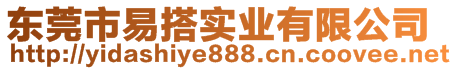 東莞市易搭實(shí)業(yè)有限公司