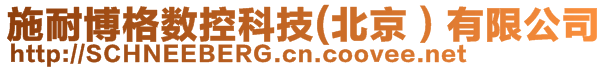 施耐博格數(shù)控科技(北京）有限公司