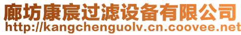 廊坊康宸過濾設備有限公司