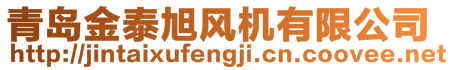 青岛金泰旭风机有限公司