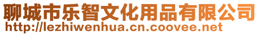 聊城市樂智文化用品有限公司