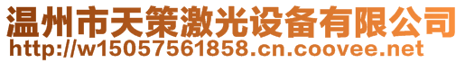 溫州市天策激光設(shè)備有限公司