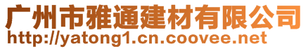 廣州市雅通建材有限公司