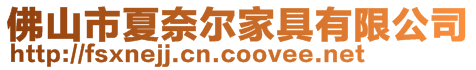 佛山市夏奈爾家具有限公司