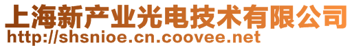 上海新產(chǎn)業(yè)光電技術(shù)有限公司