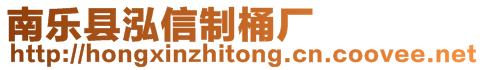 南樂縣泓信制桶廠