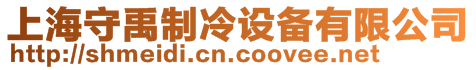 上海守禹制冷設備有限公司