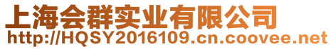 上海會群實業(yè)有限公司