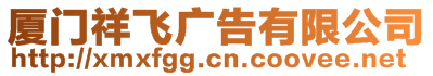 廈門祥飛廣告有限公司