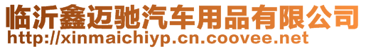 臨沂鑫邁馳汽車用品有限公司