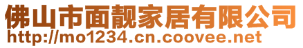 佛山市面靚家居有限公司