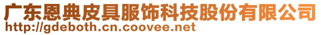 廣東恩典皮具服飾科技股份有限公司