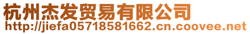 杭州杰发贸易有限公司