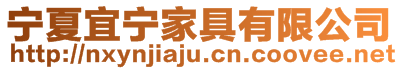 寧夏宜寧家具有限公司