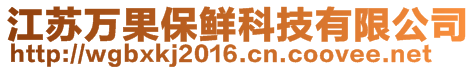 江蘇萬果保鮮科技有限公司