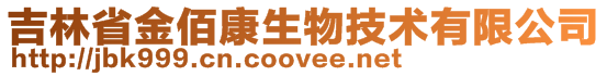 吉林省金佰康生物技術有限公司