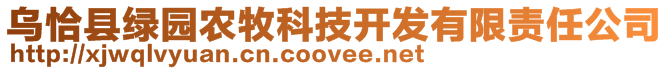 烏恰縣綠園農(nóng)牧科技開發(fā)有限責(zé)任公司