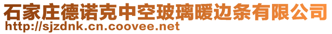 石家莊德諾克中空玻璃暖邊條有限公司