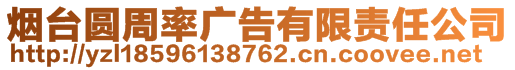 煙臺圓周率廣告有限責(zé)任公司